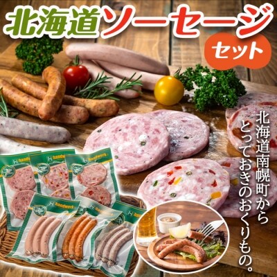北海道産 ソーセージセット /サルシッチャ ボロニアソーセージ ビアウインナー リオナソーセージ