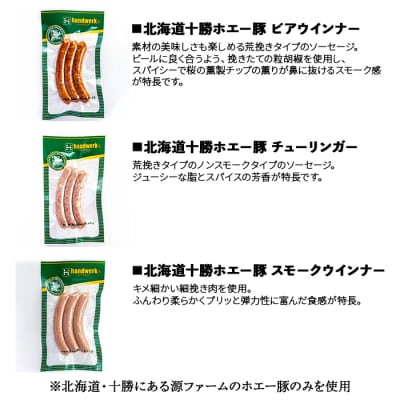 北海道産 ソーセージセット /サルシッチャ ボロニアソーセージ ビアウインナー リオナソーセージ