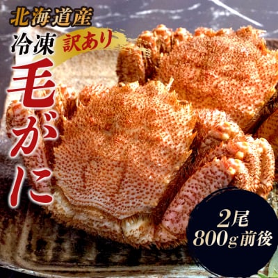 【訳あり】北海道産 冷凍ボイル毛がに 2尾 計800g前後