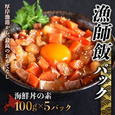 北海道 ことぶきや 漁師飯パック(海鮮丼の素 5パック)