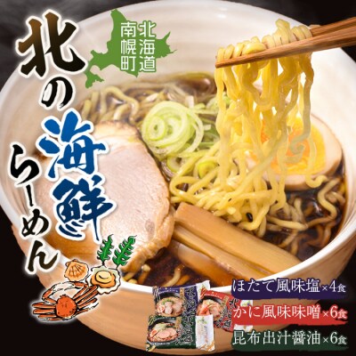 北海道南幌町 北の海鮮らーめん 3種セット / 昆布出汁醤油・かに風味味噌・ほたて風味塩