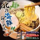 北海道南幌町 北の海鮮らーめん 3種セット / 昆布出汁醤油・かに風味味噌・ほたて風味塩