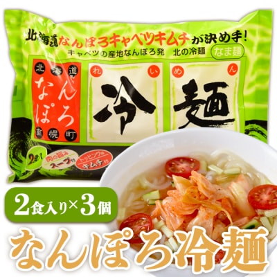 北海道 南幌町 なんぽろ冷麺 2食入×3パック / 北の冷麺 キャベツの産地なんぽろ発