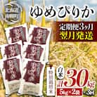 【定期便3カ月】北海道産 特別栽培米 ゆめぴりか 白米 10kg 翌月発送開始 南幌町 特A