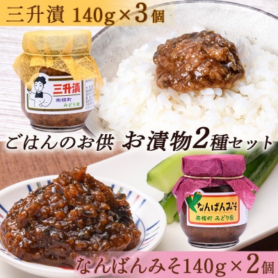 北海道産 ごはんのお供 2種セット (三升漬×3個 なんばんみそ×2個) 朝ごはん