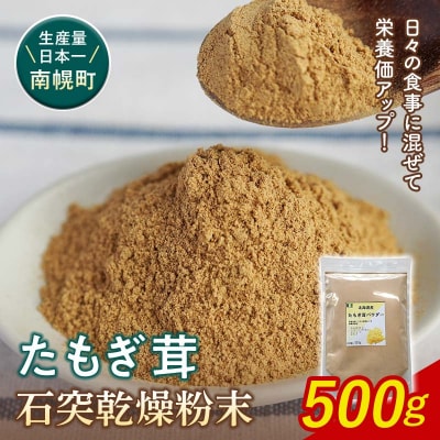 エルゴチオネイン含有 粉末 たもぎ茸 パウダー 500g 北海道産 タモギダケ タモギタケ