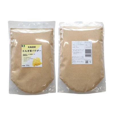 エルゴチオネイン含有 粉末 たもぎ茸 パウダー 500g 北海道産 タモギダケ タモギタケ