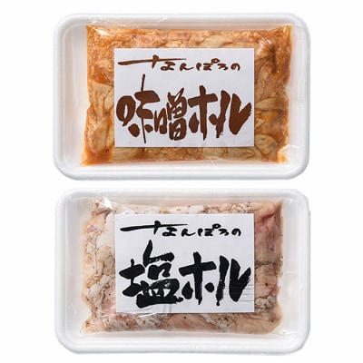 北海道南幌町 なんぽろホルモン 味噌&塩セット 800g (各200g×2) 