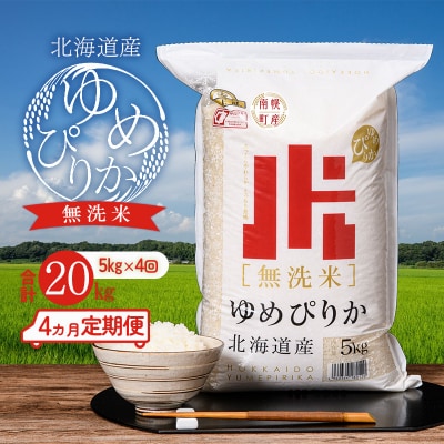 令和5年度産《無洗米》 ゆめぴりか 20kg【5kg×4ヵ月定期便】翌月配送開始 北海道南幌町