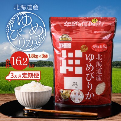 令和5年産 ゆめぴりか 16.2kg 《1.8kg×3袋×3ヵ月定期便》北海道南幌町産 金王冠