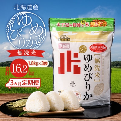 令和5年産《無洗米》 ゆめぴりか 16.2kg 《1.8kg×3袋×3ヵ月定期便》北海道南幌町産