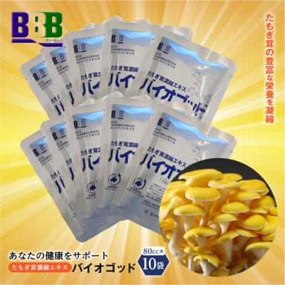 エルゴチオネイン含有 たもぎ茸濃縮エキス バイオゴッド 80cc×10袋入り タモギダケ