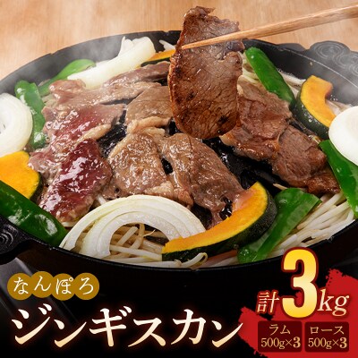 北海道南幌町 なんぽろジンギスカン ロース・ラム肉セット 3kg (各500g×3パック) マトン 