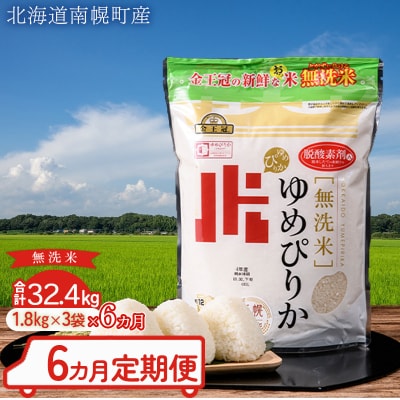 令和5年産 無洗米 ゆめぴりか 32.4kg《1.8kg&times;3袋&times;6ヵ月定期便》翌月配送開始