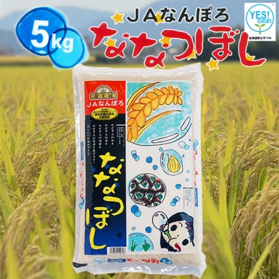ななつぼし 5kg 令和7年産 YES!clean 北海道安心ラベル 北海道南幌町 北海道産 南幌町