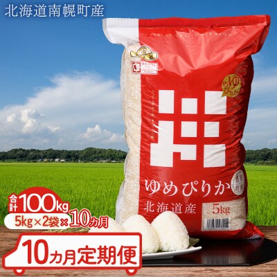 令和5年産 ゆめぴりか 100kg《5kg×2袋×10カ月定期便》翌月配送開始 北海道南幌町産