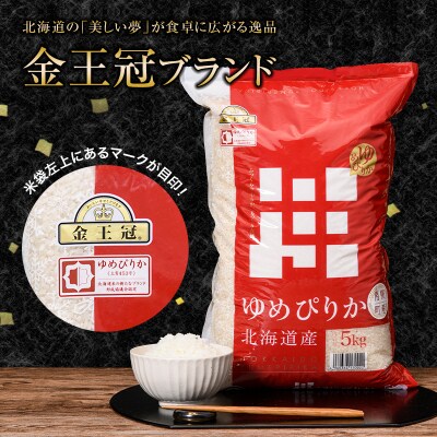 令和5年産 ゆめぴりか 100kg《5kg×2袋×10カ月定期便》翌月配送開始 北海道南幌町産