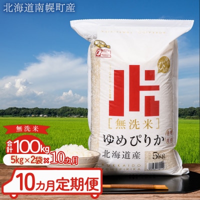 令和5年産 無洗米 ゆめぴりか 100kg《5kg×2袋×10カ月定期便》翌月配送開始