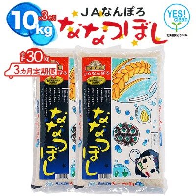 ななつぼし 30kg(10kg×3カ月定期便) 令和6年産 YES!clean 北海道安心ラベル 