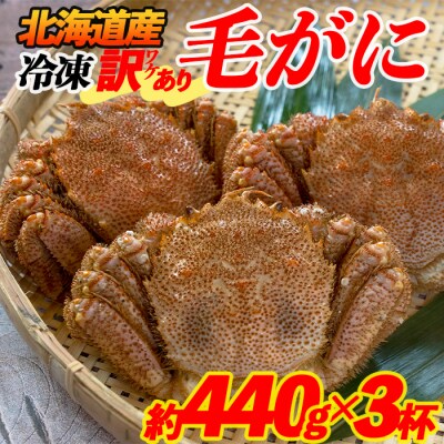 【訳あり】北海道産 冷凍ボイル毛がに 3杯 計1320g前後 約440g×3