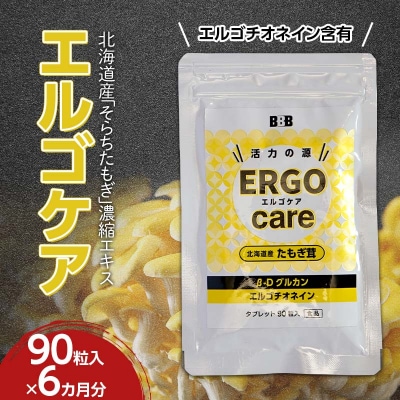 エルゴケア 90粒入×6袋(6カ月分) / エルゴチオネイン βグルカン含有 タモギダケ たもぎ茸