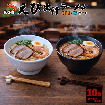 北海道 えび出汁ラーメン 10食セット(味噌・塩 各5袋) 