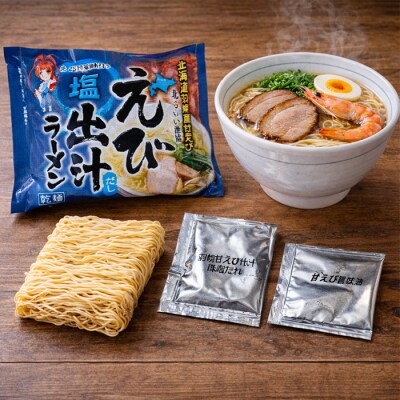 北海道 えび出汁ラーメン 10食セット(味噌・塩 各5袋) 