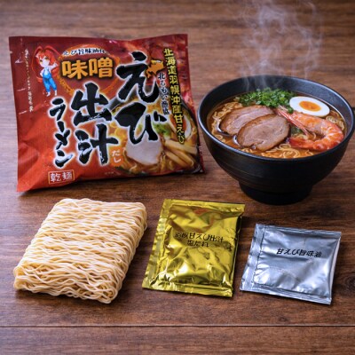 北海道 えび出汁ラーメン 10食セット(味噌・塩 各5袋) 