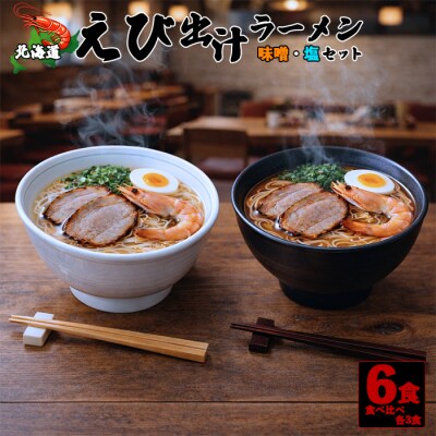 北海道 えび出汁ラーメン 6食セット(味噌・塩 各3袋) 羽幌沖 甘えび