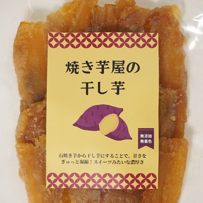 焼き芋屋の干しいも 3パック 北海道南幌町 紅はるか 石焼き芋