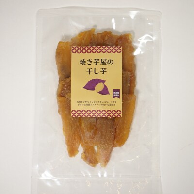 焼き芋屋の干しいも 3パック 北海道南幌町 紅はるか 石焼き芋