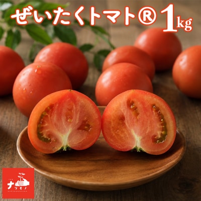北海道 南幌町産 ぜいたくトマト 約1kg(10玉程度) 朝採れ 新鮮 濃厚トマト ナリモノファーム