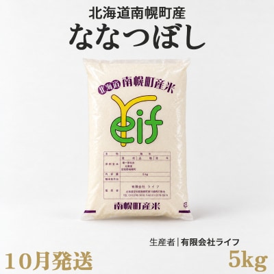 新米 ななつぼし 5kg 令和8年産 【10月発送】北海道 南幌町産 米 白米 精米 有限会社ライフ