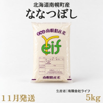 新米 ななつぼし 5kg 令和8年産 【11月発送】北海道 南幌町産 米 白米 精米 有限会社ライフ