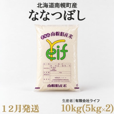新米 ななつぼし 10kg 令和8年産 【12月発送】北海道 南幌町産 米 有限会社ライフ