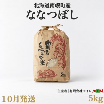 新米 ななつぼし 5kg 令和8年産 【10月発送】北海道 南幌町産 米 白米 精米 有限会社エイム