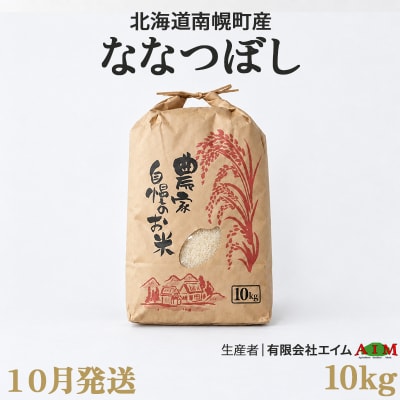 新米 ななつぼし 10kg 令和8年産 【10月発送】北海道 南幌町産 米 有限会社エイム