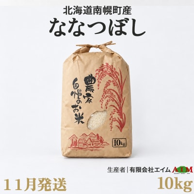 新米 ななつぼし 10kg 令和8年産 【11月発送】北海道 南幌町産 米 有限会社エイム