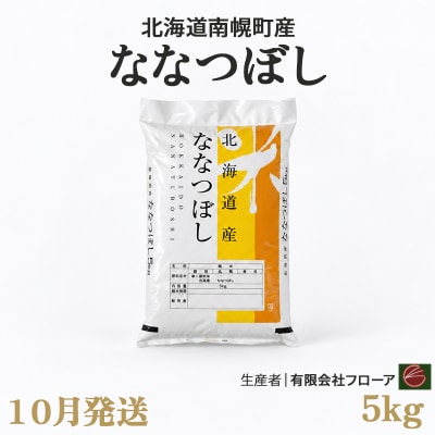 新米 ななつぼし 5kg 令和8年産 【10月発送】北海道 南幌町産 米 有限会社フローア