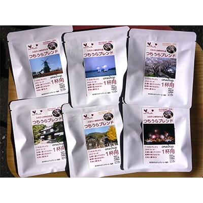 【のし付:ふるさとコーヒー】　つちうらブレンド詰め合わせドリップバッグセット