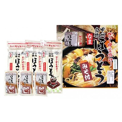 生ほうとう(みそ付)1箱(2人前×3セット) | お礼品詳細 | ふるさと納税
