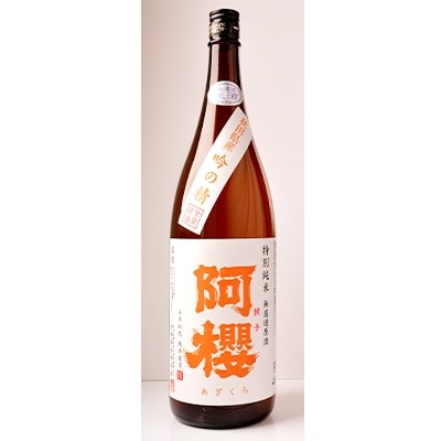 阿櫻　特別純米　無濾過原酒　吟の精　1800ml