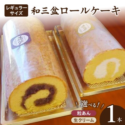 厳選　和三盆ロールケーキ　「北海道産生クリーム巻き」(サイズ:レギュラー)[120A04-01]
