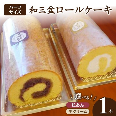 厳選　和三盆ロールケーキ　「北海道産粒あん巻き」(サイズ:ハーフ)[120A05-02]