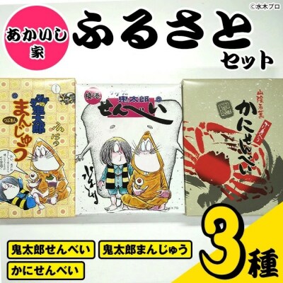 あかいし家ふるさとセット(3種)
