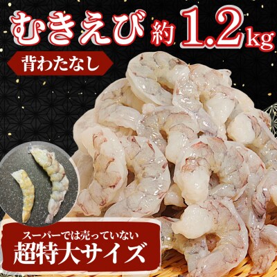 エビ バナメイ 1.2kg 冷凍 むきえび 海老 特大 【北海道・東北・沖縄・離島への配送不可】