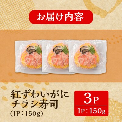 紅ズワイガニのちらし寿しA(150g×3P)