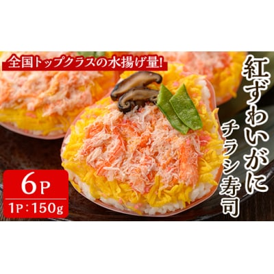 紅ズワイガニのちらし寿しC(150g×6P)