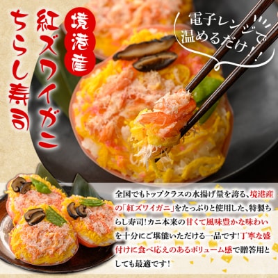 紅ズワイガニのちらし寿しC(150g×6P)
