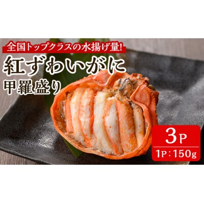 紅ズワイガニの甲羅盛りC(150g×3P)